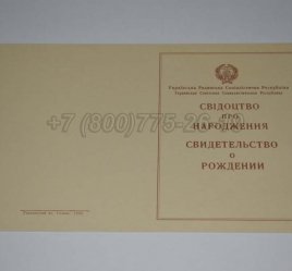 Свидетельство о Рождении Украинской ССР 1943-1949 в Екатеринбурге