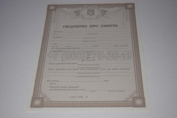 Свидетельство о Смерти Украины 2023г в Екатеринбурге