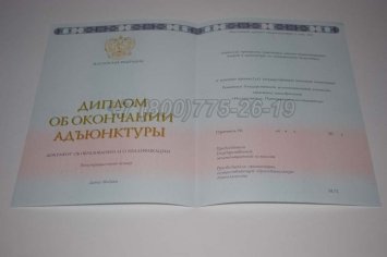 Диплом Адъюнктуры 2023г в Екатеринбурге