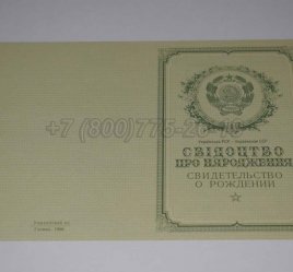 Свидетельство о Рождении Украинской ССР 1950-1959 в Екатеринбурге