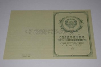 Свидетельство о Рождении Украинской ССР 1950-1959 в Екатеринбурге