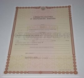 Свидетельство о Перемене Имени 2022г в Екатеринбурге
