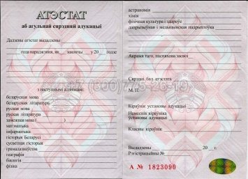 Аттестат о Полном Среднем Образовании Беларуси 2023г в Екатеринбурге