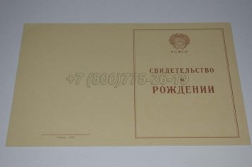 Свидетельство о Рождении 1943-1949 в Екатеринбурге