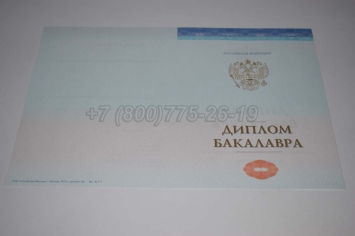 Диплом Бакалавра СпецБланк 2024г в Екатеринбурге