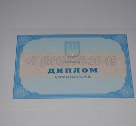 Диплом о Высшем Образовании Украины 2020г в Екатеринбурге