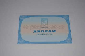 Диплом о Высшем Образовании Украины 2020г в Екатеринбурге