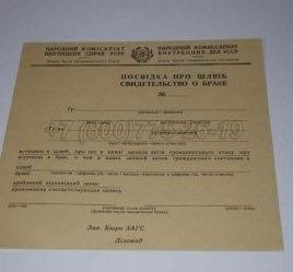 Украинское Свидетельство о Браке 1930-1949 в Екатеринбурге