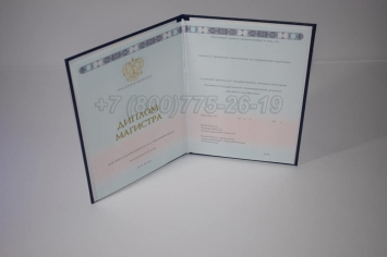 Диплом Магистра 2024г ГОЗНАК в Екатеринбурге