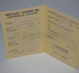 Свидетельство о Браке 1988г Молдавской ССР в Екатеринбурге