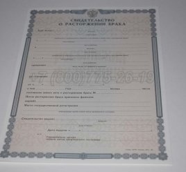 Свидетельство о Разводе 2017г в Екатеринбурге