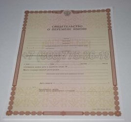 Свидетельство о Перемене Имени 2023г в Екатеринбурге
