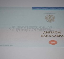Диплом Бакалавра СпецБланк 2023г в Екатеринбурге