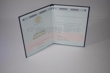 Диплом Магистра 2018г ГОЗНАК в Екатеринбурге