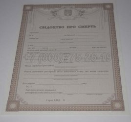 Свидетельство о Смерти Украины 2015г в Екатеринбурге