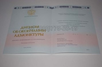 Диплом Адъюнктуры 2017г в Екатеринбурге