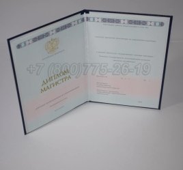 Диплом Магистра 2023г ГОЗНАК в Екатеринбурге