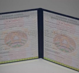 Диплом о Высшем Образовании Белоруссии 2016г в Екатеринбурге