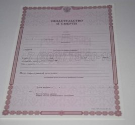 Свидетельство о Смерти 2014г в Екатеринбурге