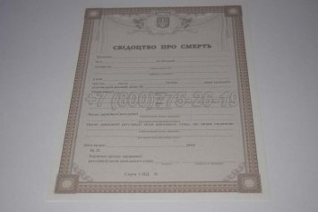 Свидетельство о Смерти Украины 2022г в Екатеринбурге