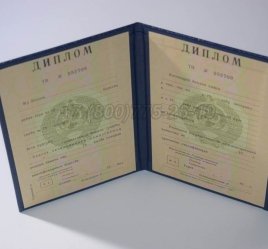 Диплом о Высшем Образовании Туркменской ССР в Екатеринбурге