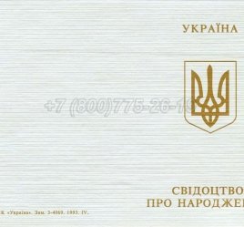 Украинское Свидетельство о Рождении 1993-2004 в Екатеринбурге