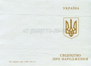 Украинское Свидетельство о Рождении 1993-2004 в Екатеринбурге